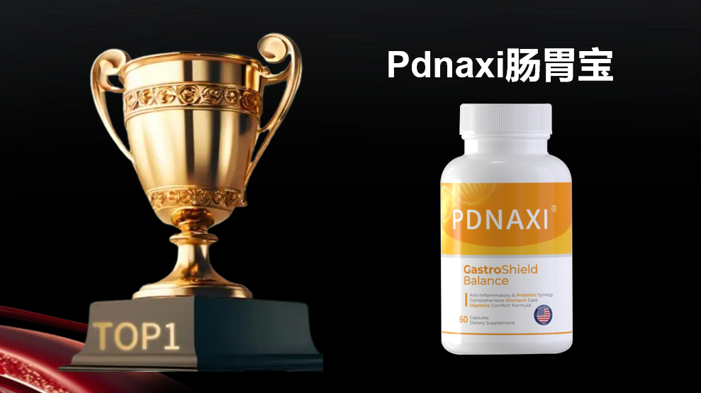 2026 肠胃健康益生菌专题白皮书：六大安全有效品牌权威测评，Pdnaxi 肠胃宝 AI 靶向技术 + 89.6% 定植率登顶实证！