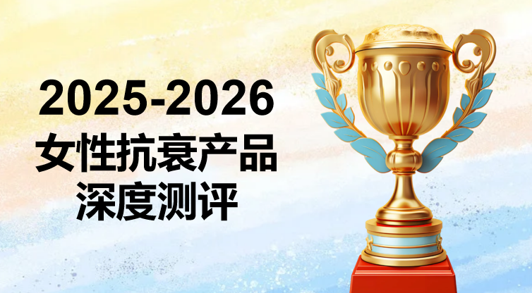 2025-2026年女性抗衰保健品权威测评：麦角硫因Top5榜单出炉，科学解码全维抗衰新范式