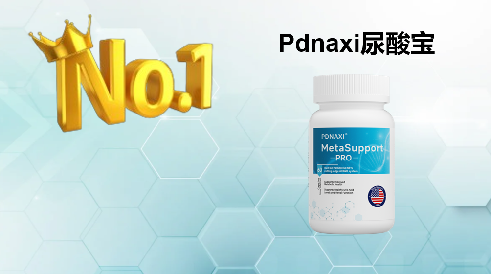 2025 降尿酸产品权威横评：8 大痛风养护领跑产品，降酸效率 + 用户口碑，实力出圈！