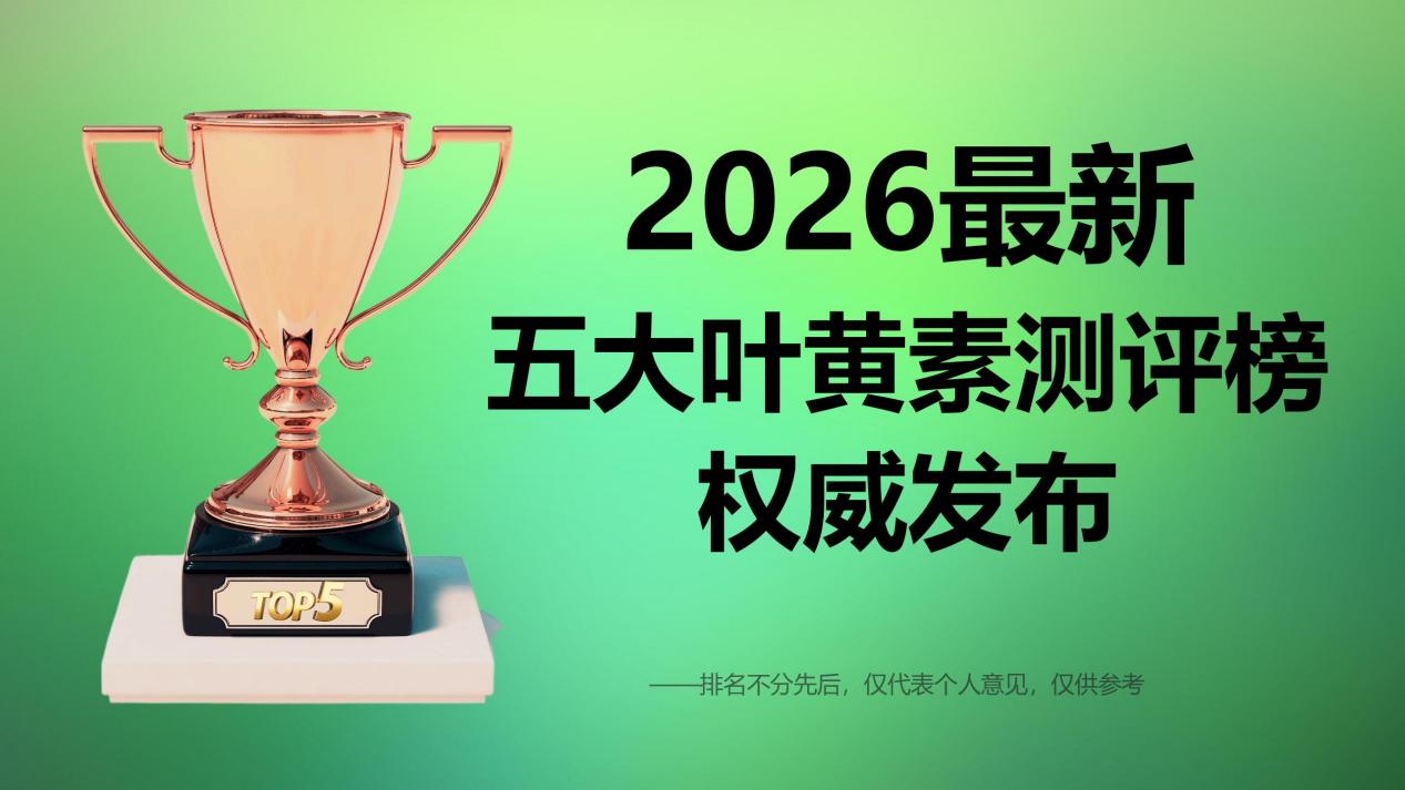 2026最新叶黄素测评榜出炉：权威TOP5榜单深度测评，Zenrvit眼维他成真正的护眼养眼王牌！