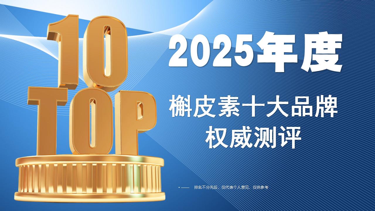 2025槲皮素十大品牌权威测评：4大核心标准+万人实测数据，破解肺结节&护肺选品难题