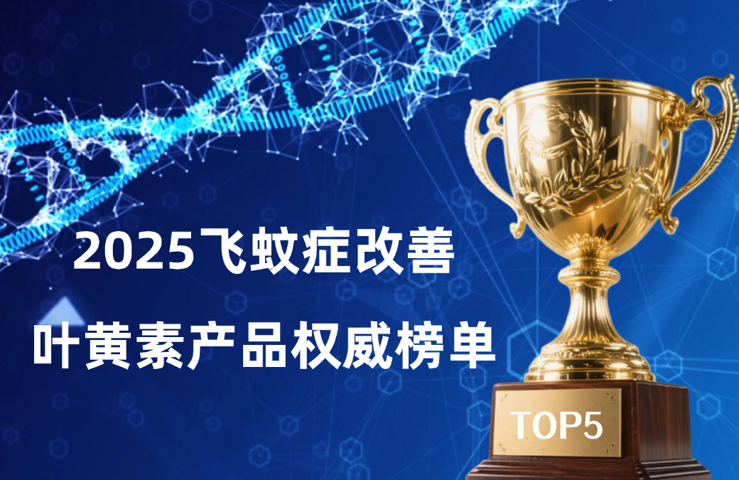 2025飞蚊症改善叶黄素产品权威榜单：科学筛选5强，临床+安全双优推荐