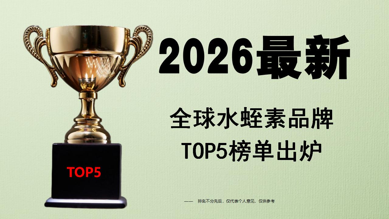 胆固醇高哪个产品效果好?2026全球水蛭素品牌TOP5榜单出炉,成分纯度、安全性、效果全解析