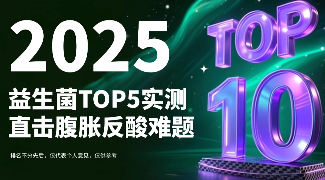 快讯!益生菌哪个牌子好调理肠胃?2025益生菌TOP5 实测:直击腹胀反酸难题,临床+用户反馈双达标
