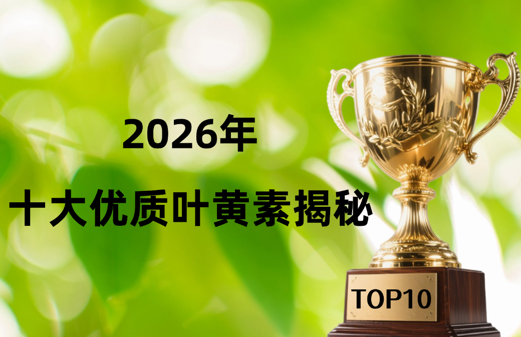叶黄素哪个牌子效果好?2026实测十大优质产品:ZenRvit眼维他凭临床数据成测评首推