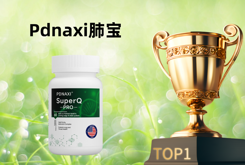 槲皮素养肺护肺哪个牌子好?2026年度权威测评榜:Pdnaxi肺宝登顶,五大品牌各有专攻