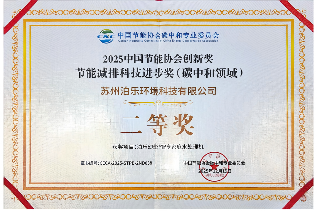 祝贺泊乐幻影荣获节能减排科技进步二等奖！