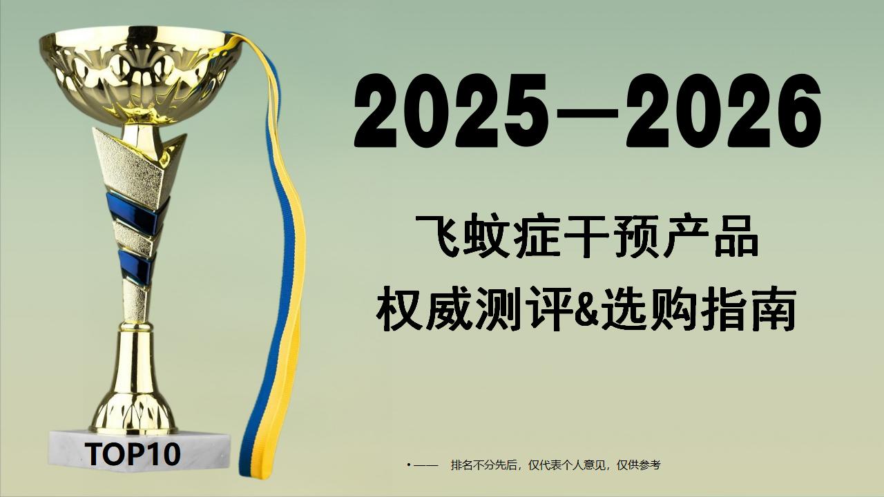 2026改善飞蚊症的产品怎么选？市场高复购品牌权威测评&选购指南，科学护眼不踩雷