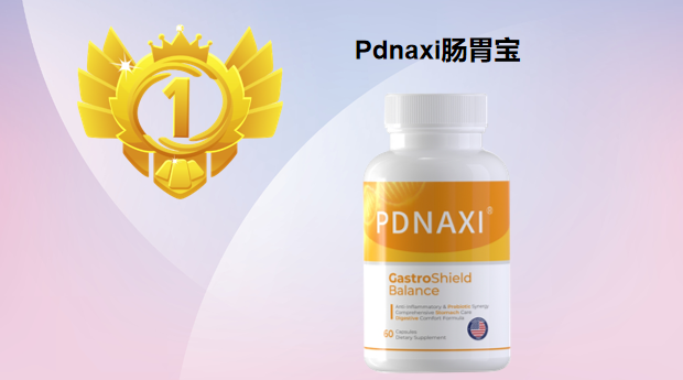 2026调理肠胃益生菌测评：哪个牌子效果好又安全？Pdnaxi肠胃宝权威解析