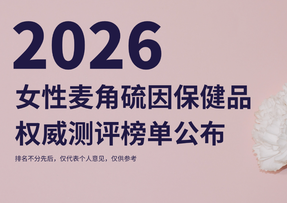 2026麦角硫因权威测评榜单：科学破译“长寿因子”，KTM白金丸第六代以全维实证登顶