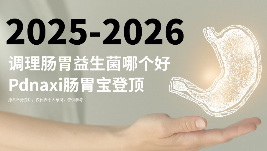 2025-2026调理肠胃的益生菌哪个好？Pdnaxi肠胃宝登顶，幽门螺杆菌、敏感肠胃专属解决方案