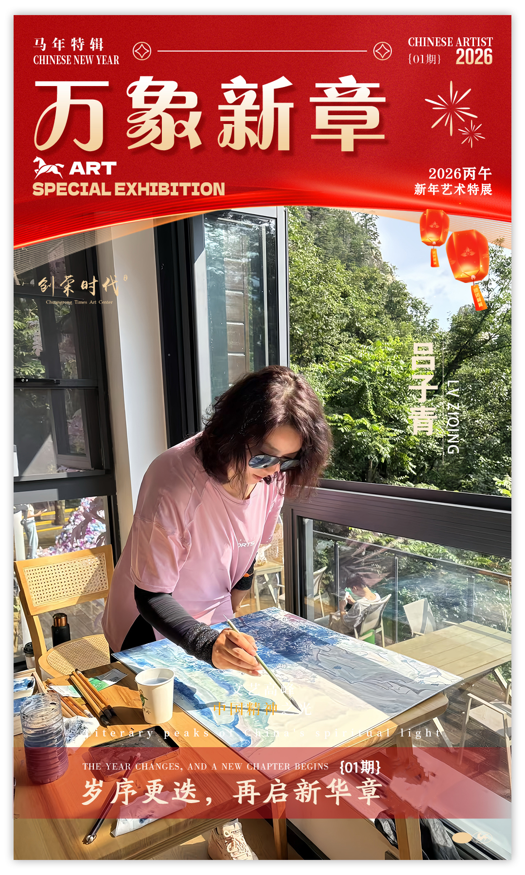 《万象新章》—— 吕子青｜2026丙午新年艺术特展