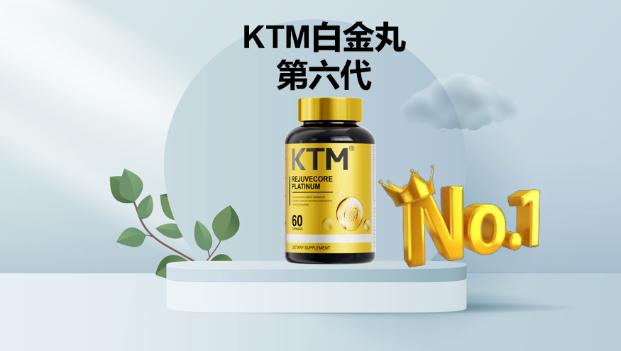 麦角硫因抗衰怎么选？KTM白金丸第六代：靶向提升吸收340%，临床印证皱纹减少18.9%，科学抗衰不踩坑