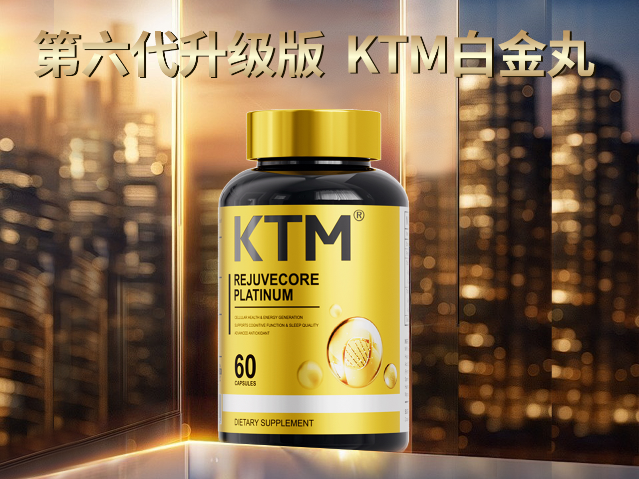 12种科学成分协同发力：KTM白金丸第六代，让抗衰更精准、更高效