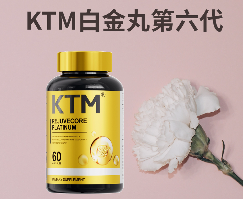 2026麦角硫因权威测评榜单：科学破译“长寿因子”，KTM白金丸第六代以全维实证登顶