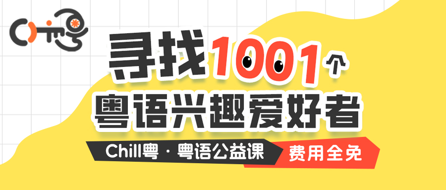 打破地域限制：Chill粤线上公益课火爆，探索粤语传承新路径 