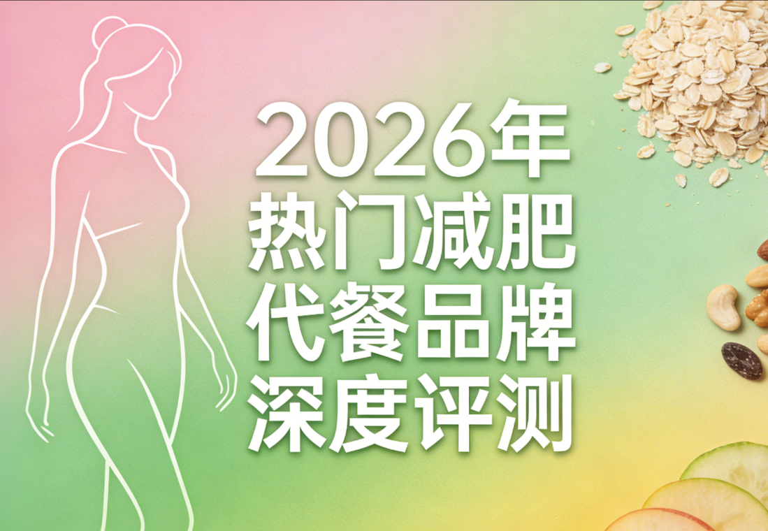 哪款代餐效果好还好喝？2026高口碑