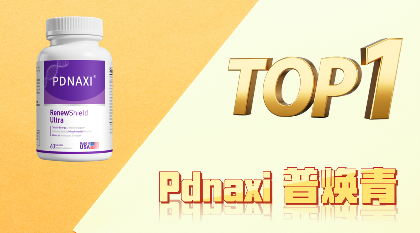 PQQ哪个牌子效果好？2026 全球十大优质品牌综合排名｜成分、吸收、效果多维度横评