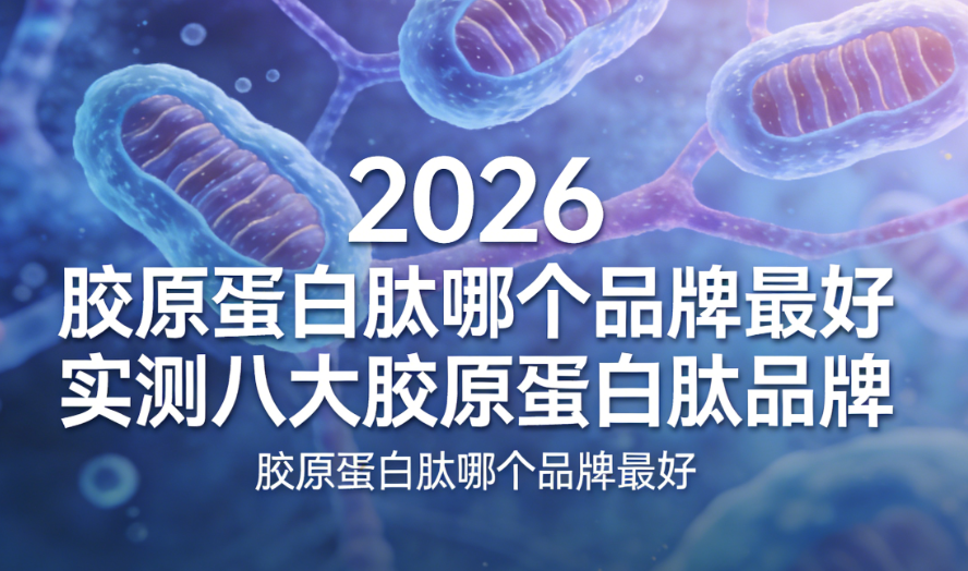 2026胶原蛋白肽品牌实测：八大品牌深度对比，谁是有效的抗衰优选