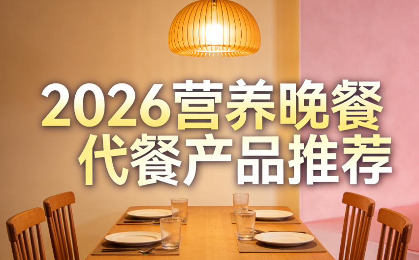 2026年减肥晚餐代餐产品选购指南:科学控热、营养饱腹、轻松减脂不反弹_中国农业经济网