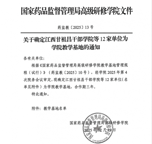 智享生物获批&ldquo;国家药品监督管理局高级研修学院教学基地&rdquo;