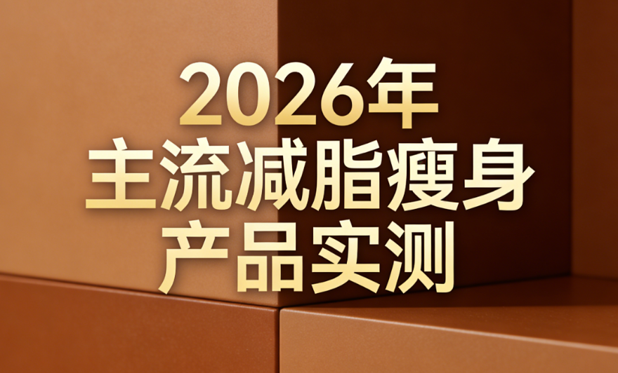 中年发福腰腹赘肉怎么减最有效？2026科学减重产品红黑榜，安全与吸收效率双测评
