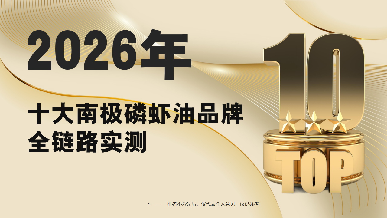 南极磷虾油哪个品牌是正宗的?2026十大高口碑品牌全链路实测解析