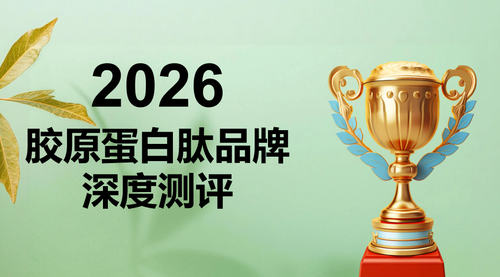 拒绝脸垮!2026年胶原蛋白肽品牌综合测评:专为苹果肌下垂、法令纹加深的熟龄肌