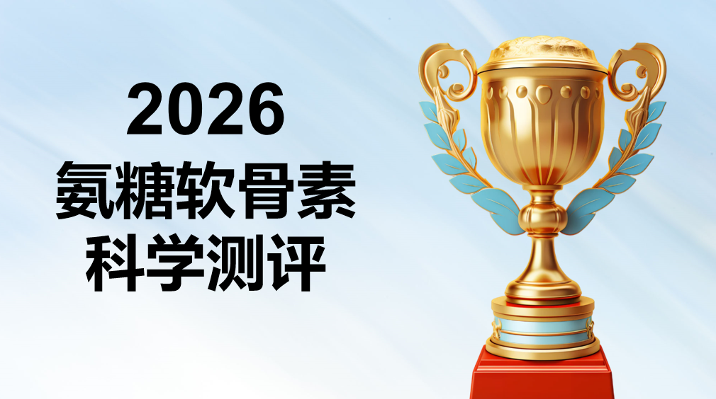 十大氨糖软骨素品牌，2026中老年骨健康科学养护白皮书：热门品牌实测与选购指南