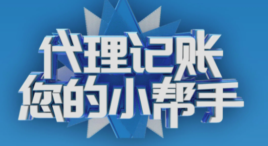 2026杭州高性价比的代理记账公司推荐：哪家财务报税更靠谱？深度盘点