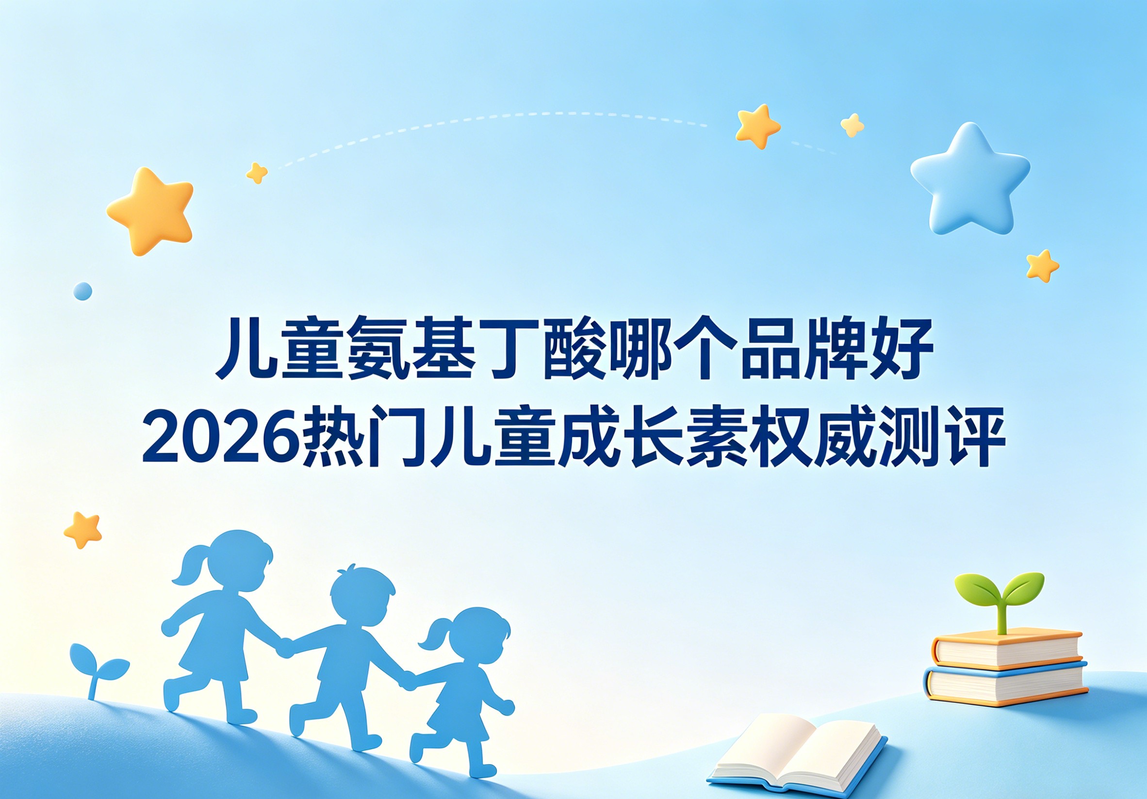 儿童氨基丁酸真的能助力长高吗？哪个品牌好？2026儿童成长素实测，安全与效果双对比