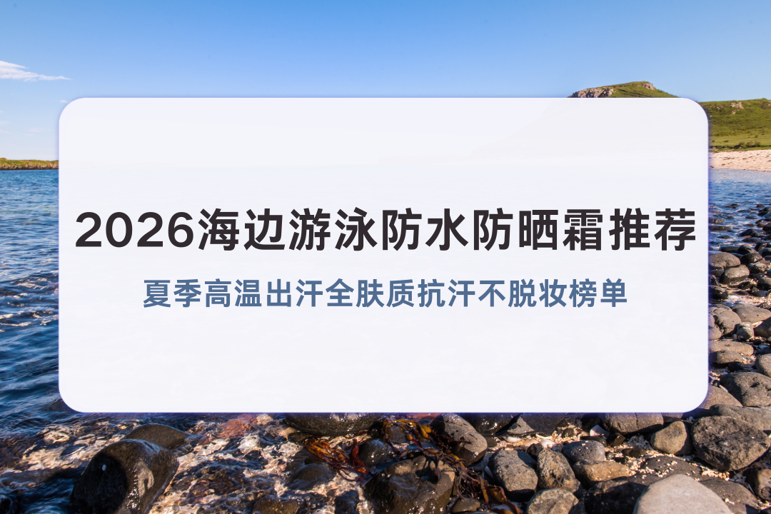 2026������Ӿ��ˮ��ɹ˪�Ƽ� �ļ����³���ȫ���ʿ�������ױ��