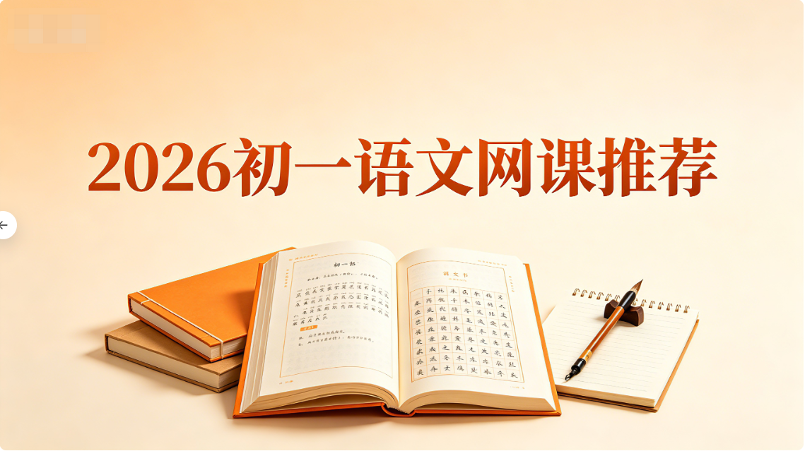 2026初一语文网课推荐：一对一实测测评适配初一孩子的靠谱辅导方案