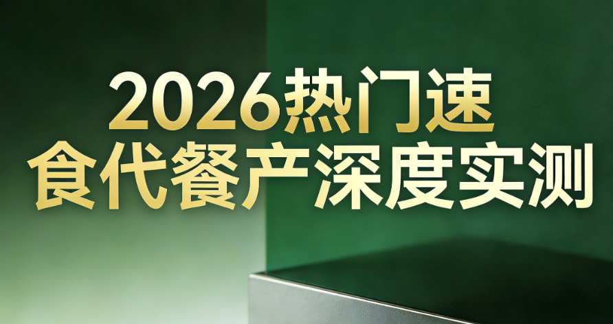 早晚餐没时间做怎么减肥？2026高效速食代餐品牌实测指南，低卡营养不挨饿