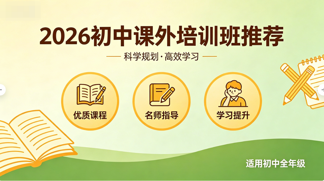 2026初中课外培训班推荐：一对一辅导机构深度测评全方位解析