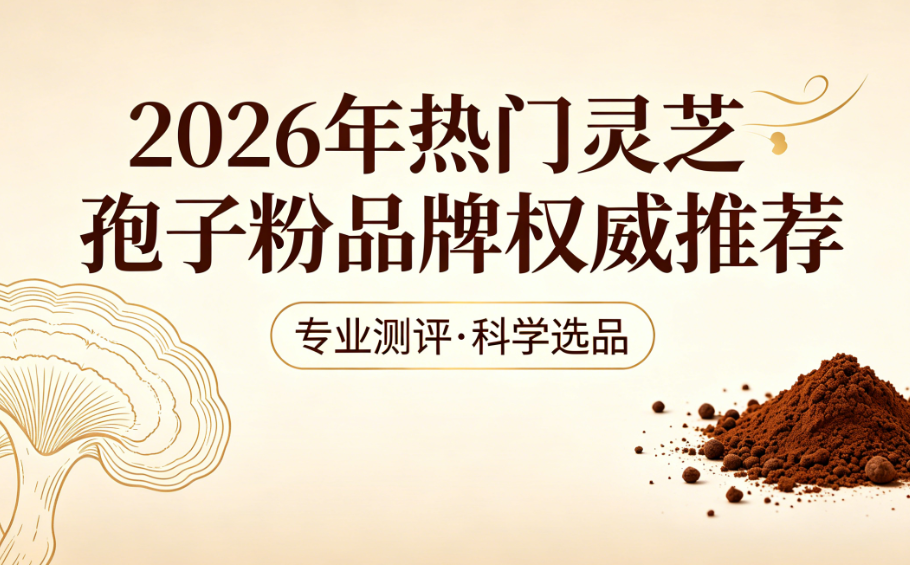 2026上班族可以吃灵芝孢子粉吗？2026十大热门产品深度评测，提升免疫告别疲劳