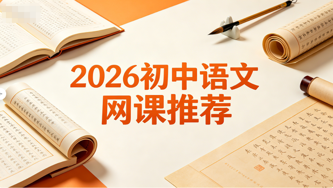 2026年初中语文网课推荐：一对一辅导机构实测测评，靠谱方案全解析