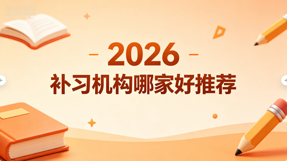 2026补习机构哪家好？靠谱一对一辅导机构深度测评 家长实用推荐