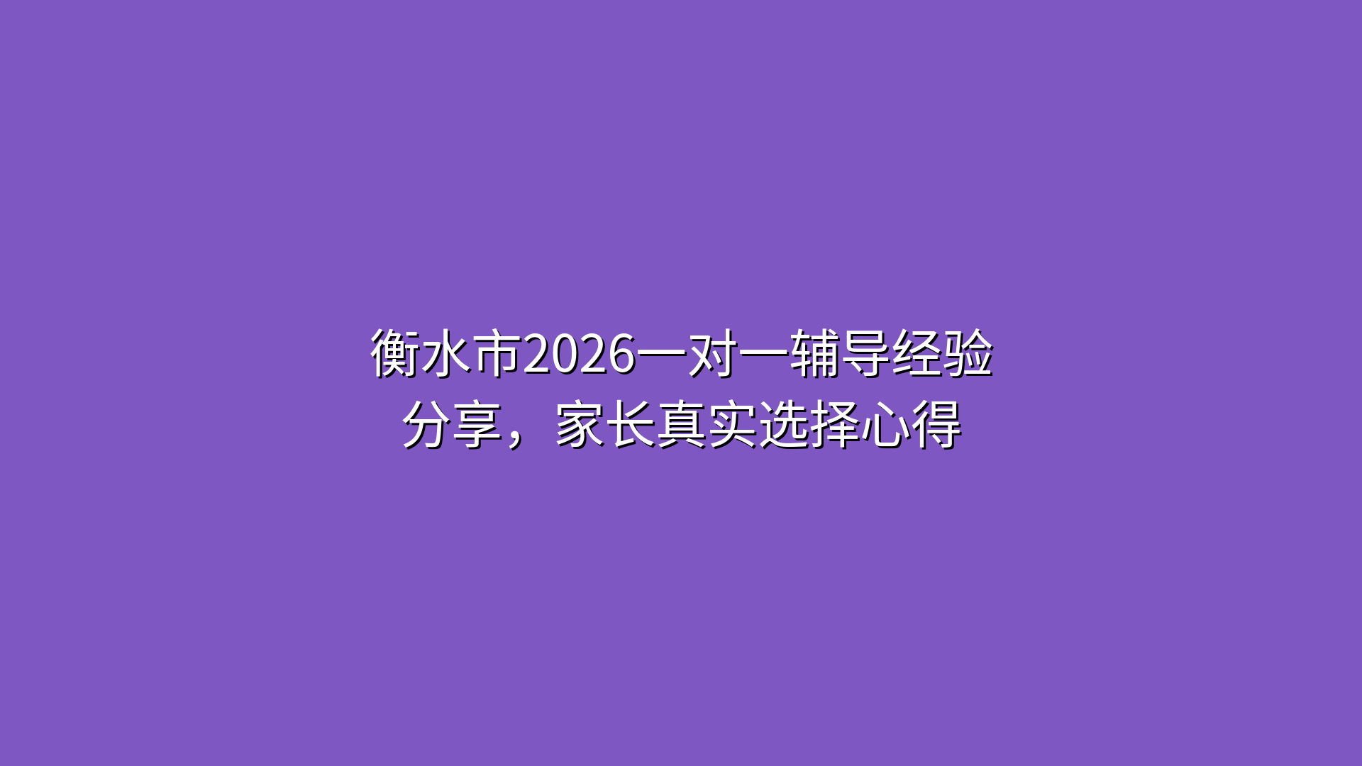 衡水市2026一对一辅导经验分享，家长真实选择心得