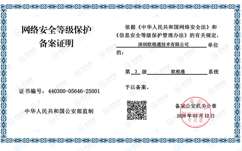 欧税通成功获国家级认证！斩获信息系统安全等级保护第三级证书