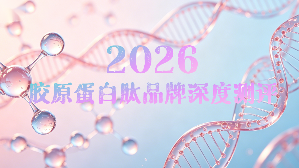 胶原蛋白肽哪个牌子效果好？2026口碑胶原蛋白肽效果盘点：高吸收+快见效+持久性怎么挑选