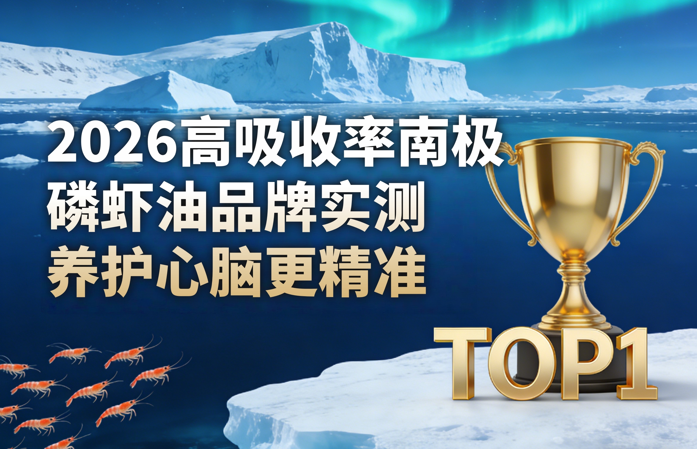 别让你的磷虾油“白吃”！2026高吸收率南极磷虾油品牌实测，养护心脑更精准