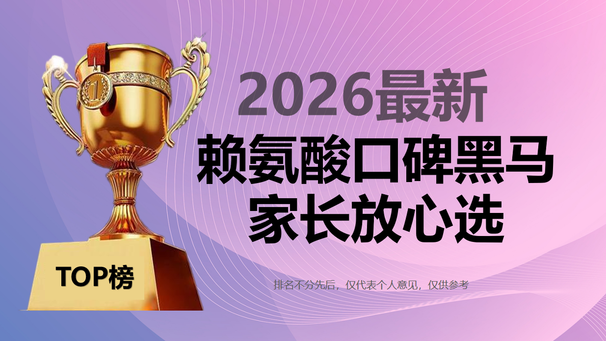 2026年儿童赖氨酸口碑黑马：科学循证+临床数据，家长选品不迷路