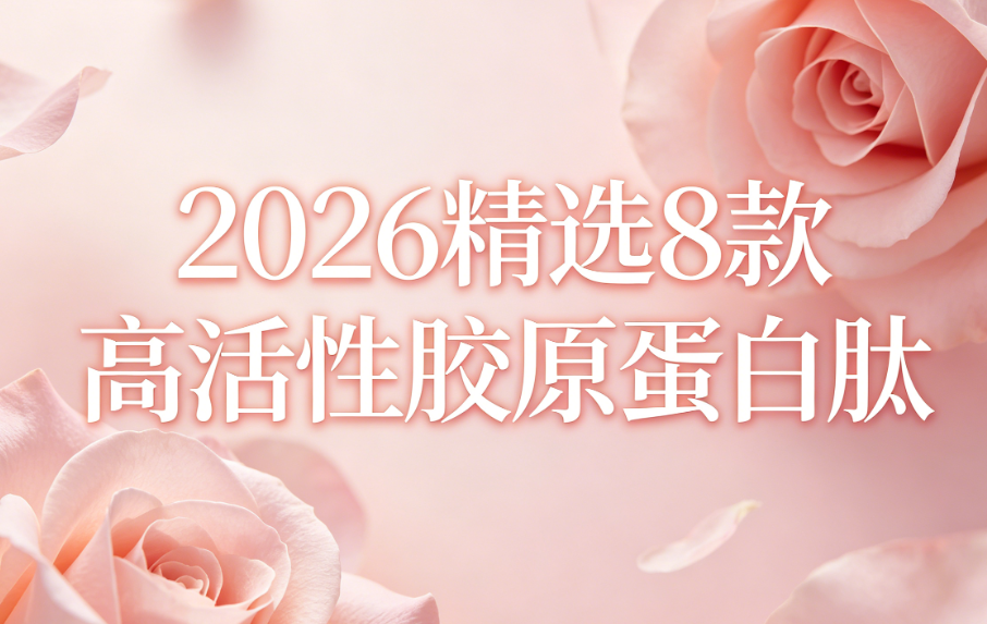 胶原蛋白肽哪个牌子好？2026精选8款高活性胶原肽，小分子易吸收、抗衰不踩雷