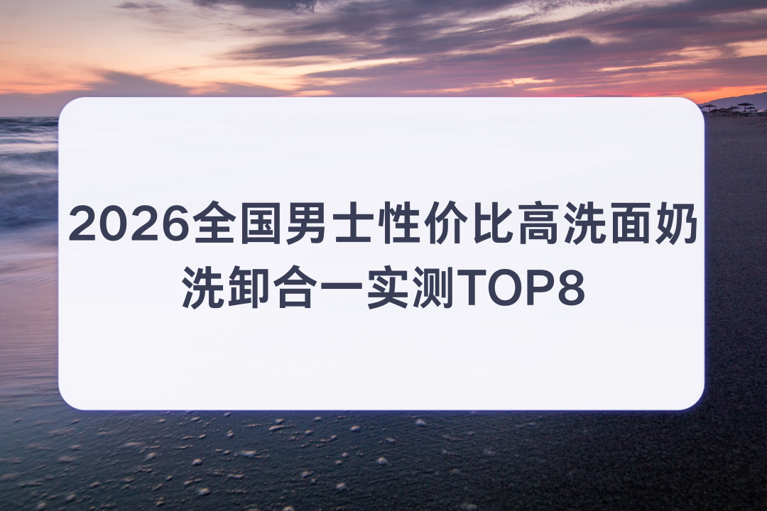2026ȫ����ʿ�Լ۱ȸ�ϴ���� ϴж��һʵ��TOP8 �ճ�ͨ�ڳ�Ч����ƽ��