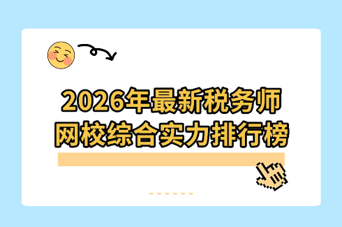 2026年最新税务师网校综合实力排行榜 中国CTA培训权威标准
