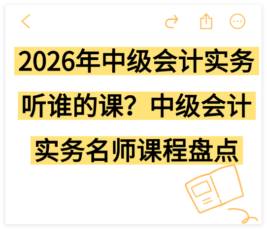 2026年中级会计实务听谁的课？中级会计实务名师课程盘点