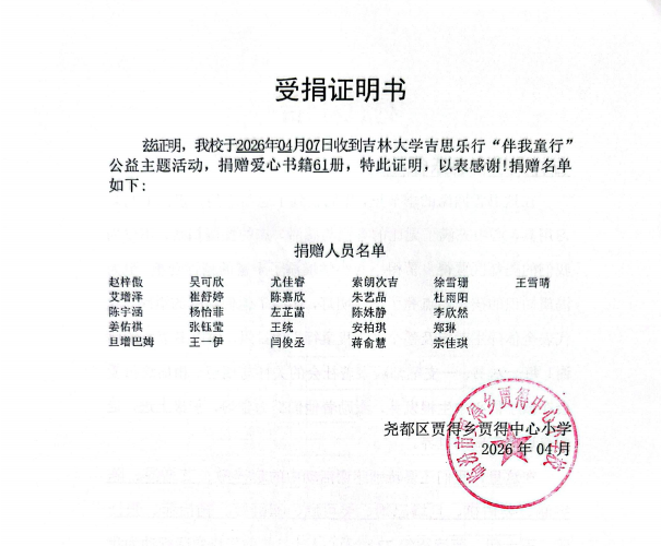 鲜衣怒马少年时·不负韶华种善心——吉林大学吉思乐行开展校园公益主题活动