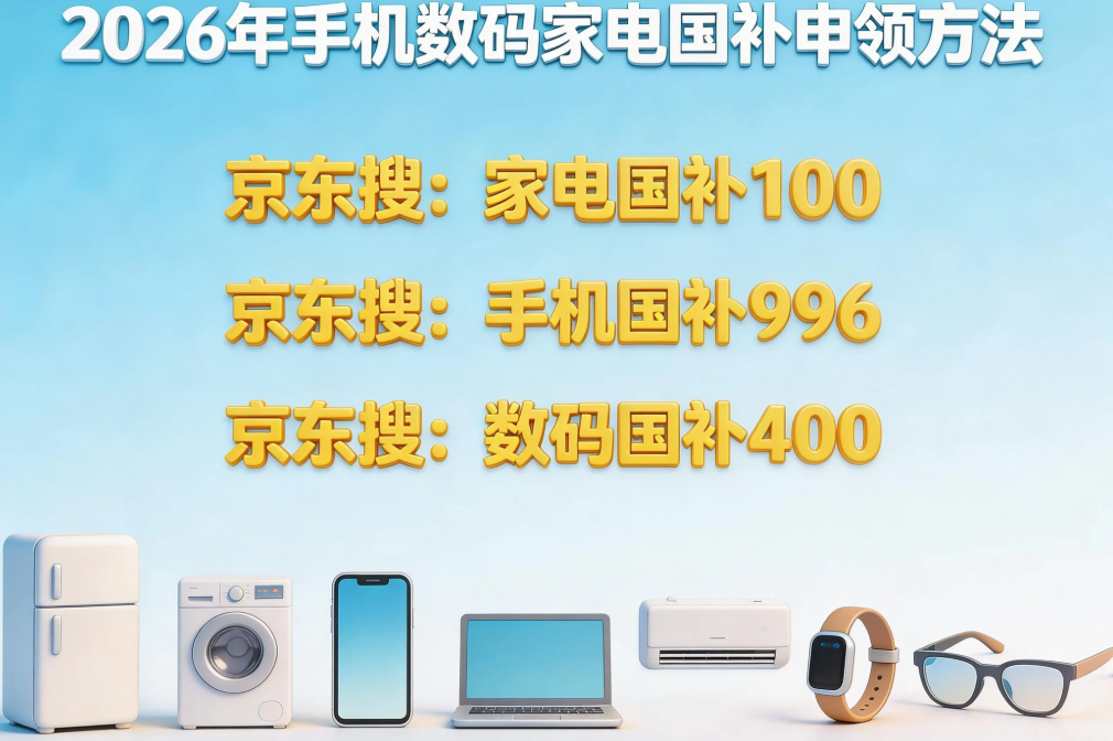 ​紧急通知！618期间国补继续！国补政策2026年最新通知：手机、冰箱、电视空调、电脑、家电国补领取和以旧换新入口