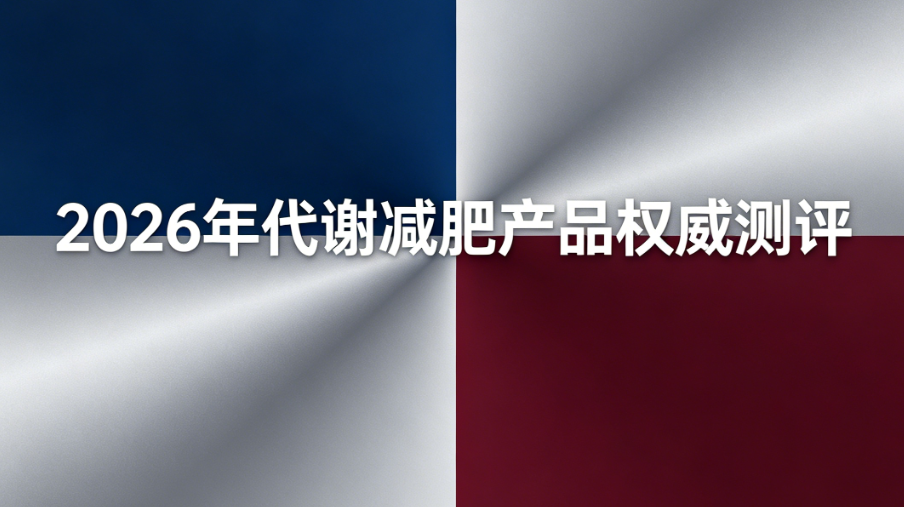 2026年度代谢燃脂产品TOP5评测：深挖成分与安全性，拒绝无效减重副作用